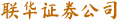 联华证券公司