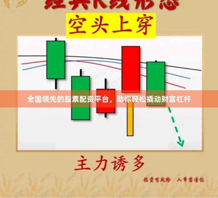 全国领先的股票配资平台，助你轻松撬动财富杠杆