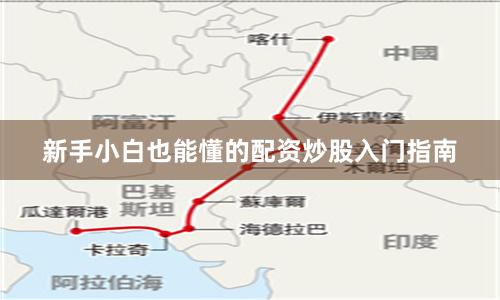 新手小白也能懂的配资炒股入门指南