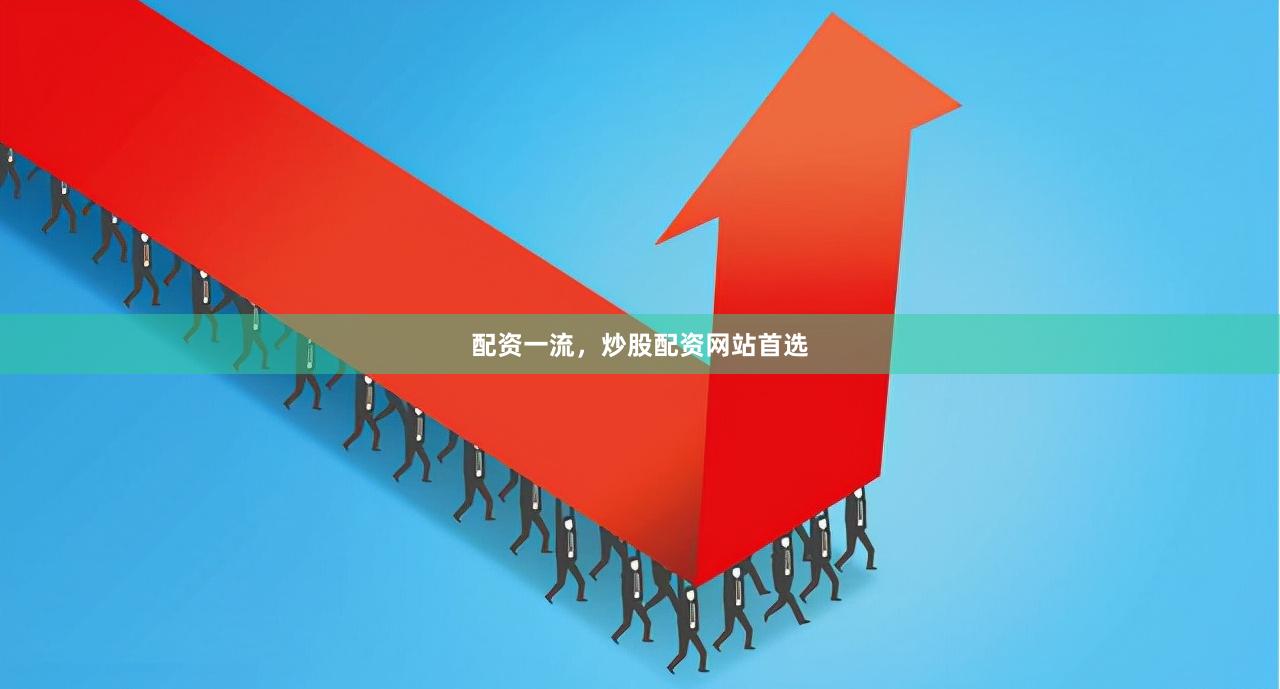 配资一流，炒股配资网站首选