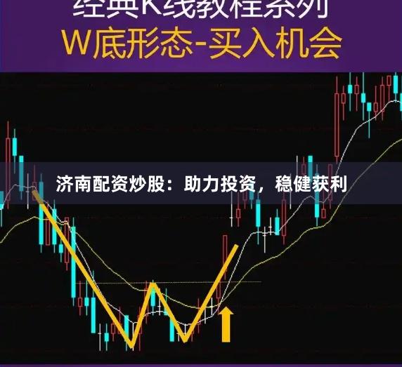 济南配资炒股：助力投资，稳健获利