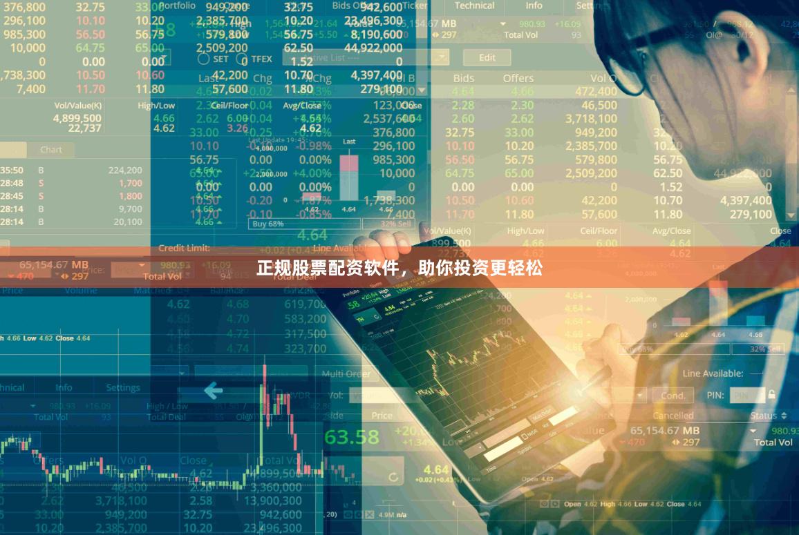正规股票配资软件，助你投资更轻松