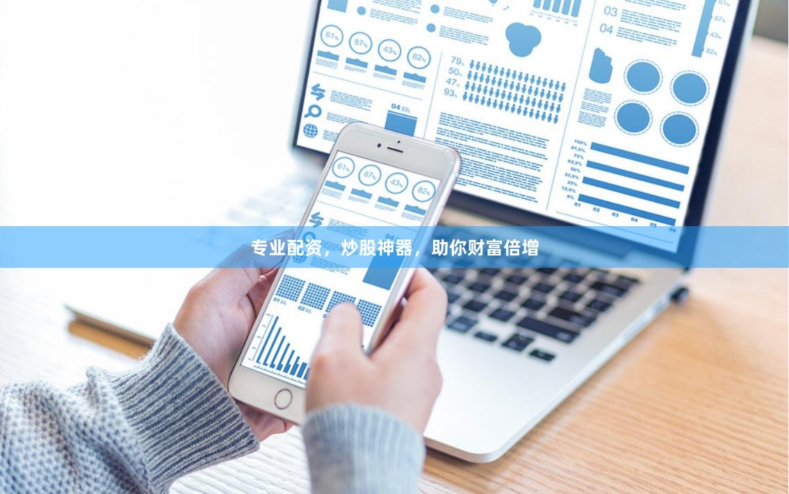 专业配资，炒股神器，助你财富倍增