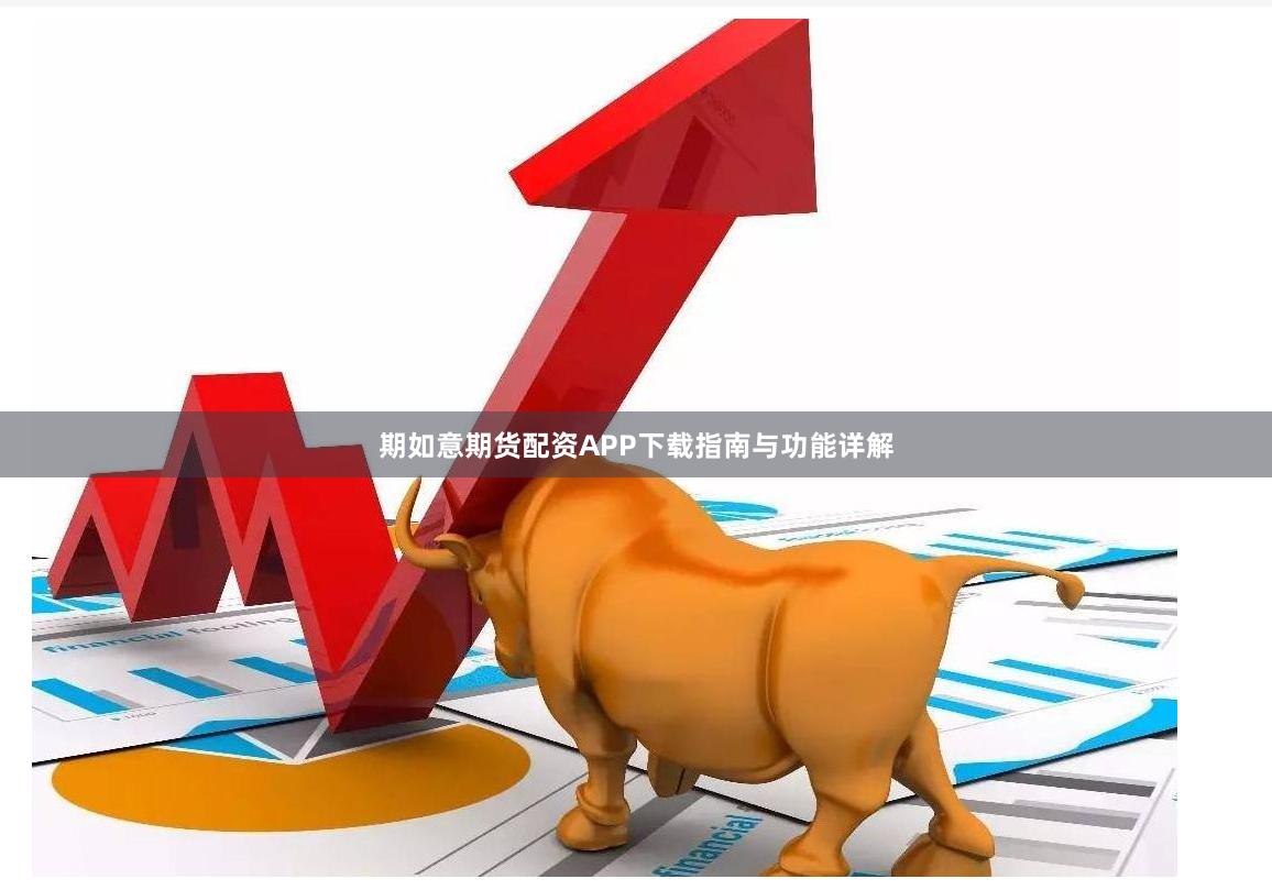 期如意期货配资APP下载指南与功能详解