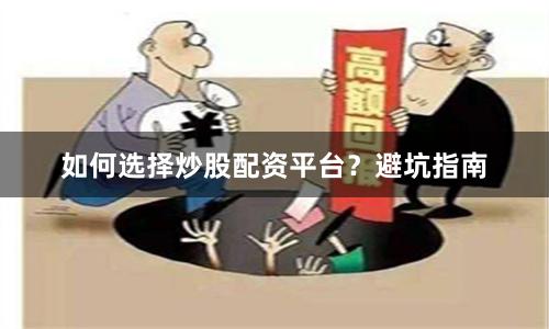 如何选择炒股配资平台？避坑指南
