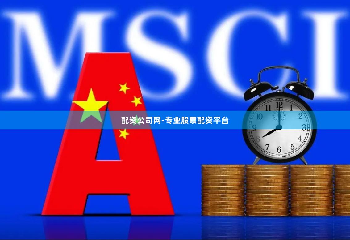配资公司网-专业股票配资平台