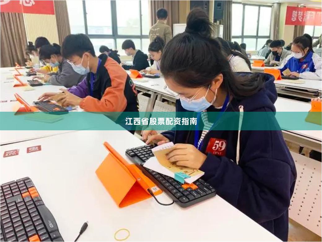 江西省股票配资指南