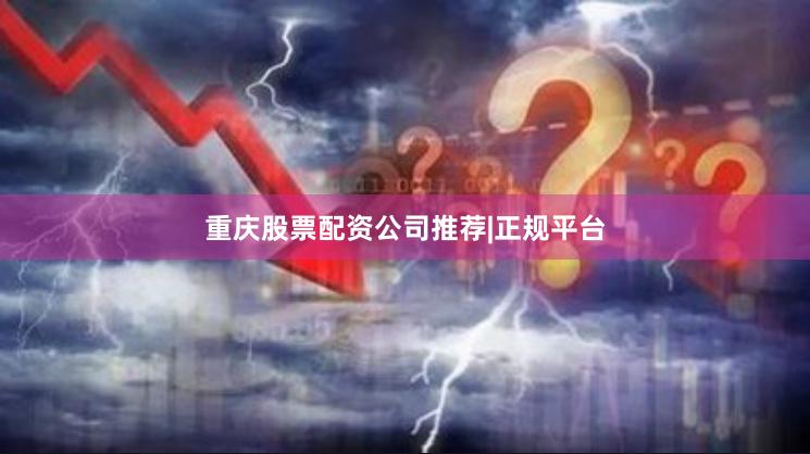 重庆股票配资公司推荐|正规平台