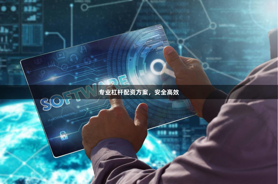 专业杠杆配资方案，安全高效