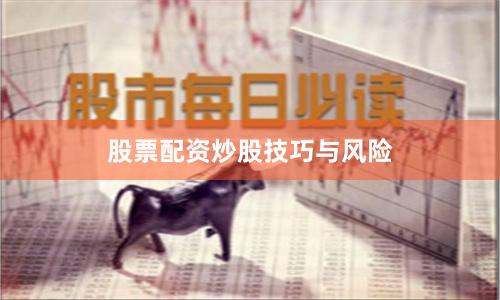 股票配资炒股技巧与风险