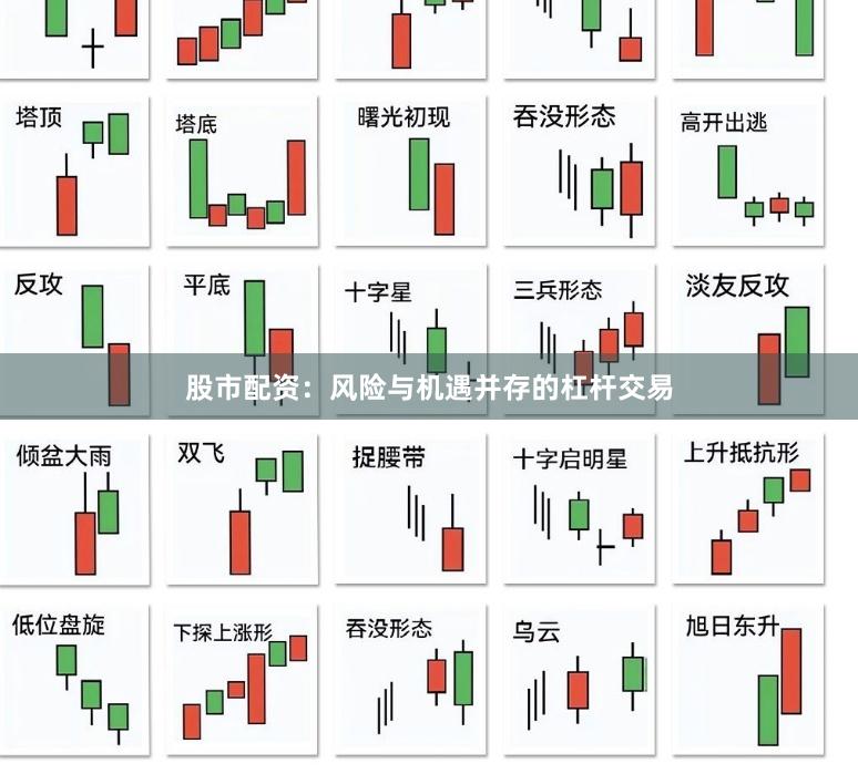股市配资：风险与机遇并存的杠杆交易