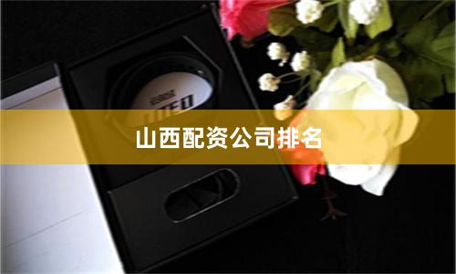 山西配资公司排名
