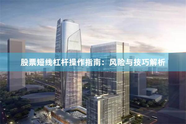 股票短线杠杆操作指南：风险与技巧解析