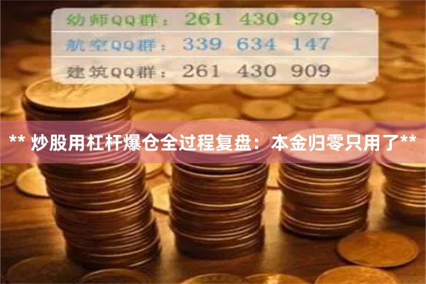 ** 炒股用杠杆爆仓全过程复盘：本金归零只用了**